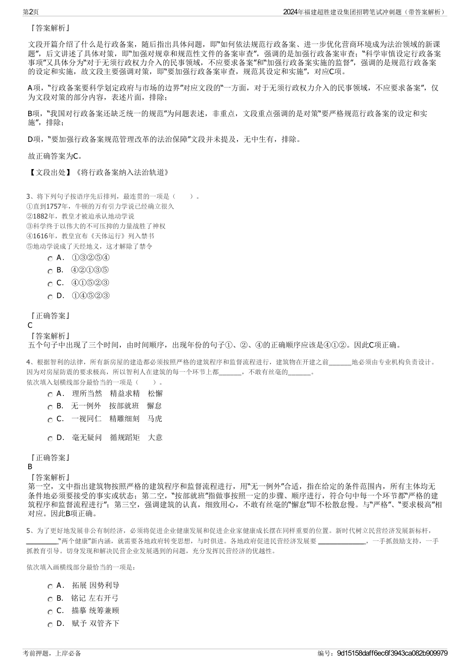 2024年福建超胜建设集团招聘笔试冲刺题（带答案解析）_第2页