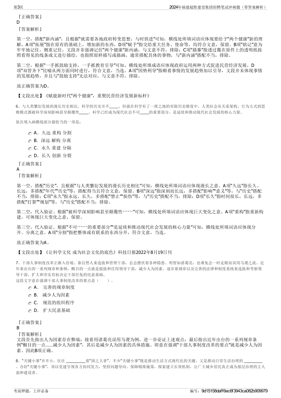 2024年福建超胜建设集团招聘笔试冲刺题（带答案解析）_第3页