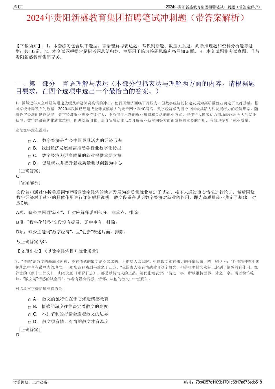 2024年贵阳新盛教育集团招聘笔试冲刺题（带答案解析）_第1页