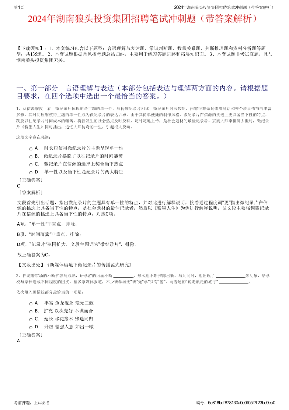 2024年湖南狼头投资集团招聘笔试冲刺题（带答案解析）_第1页
