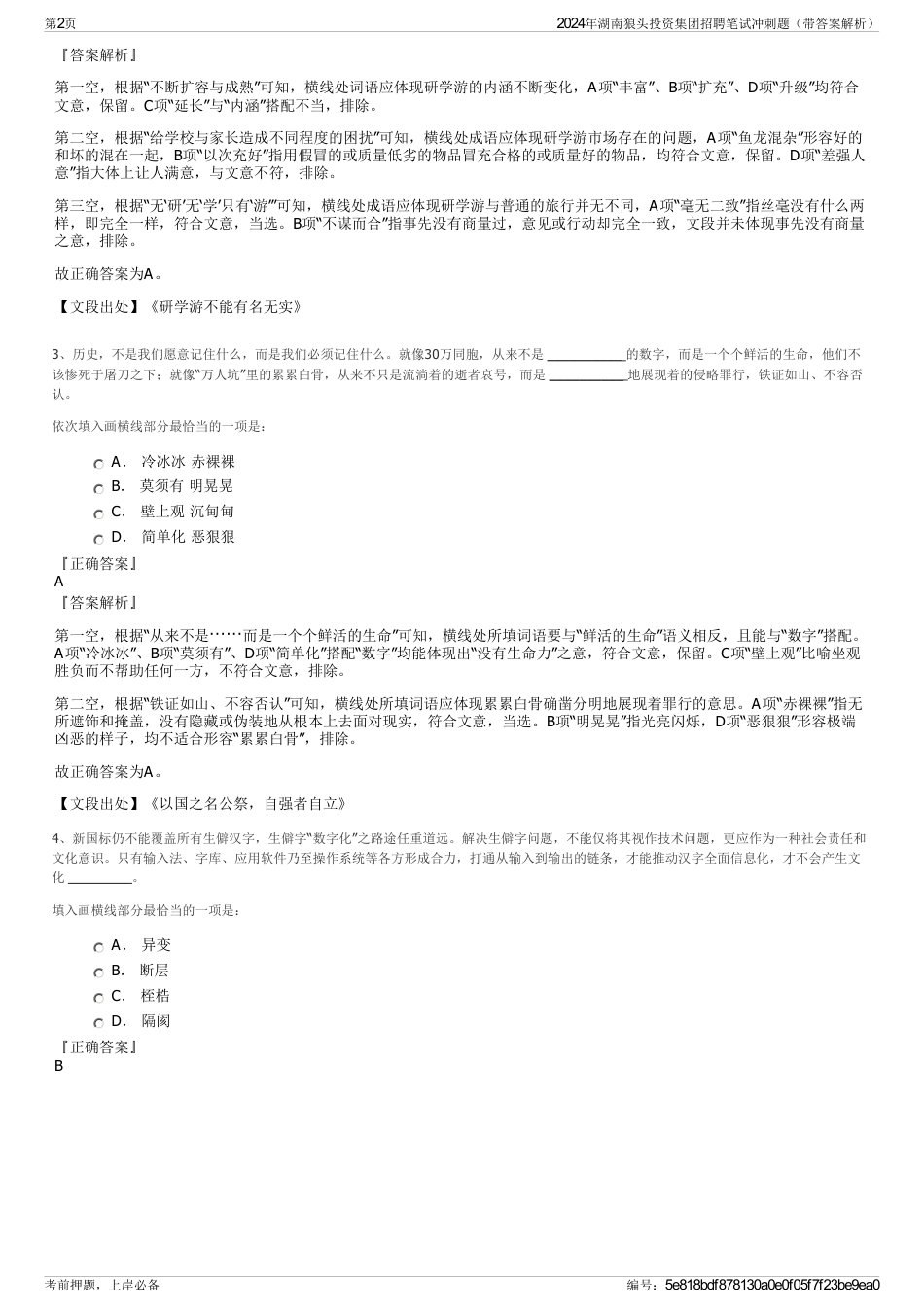 2024年湖南狼头投资集团招聘笔试冲刺题（带答案解析）_第2页