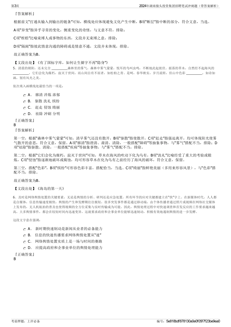 2024年湖南狼头投资集团招聘笔试冲刺题（带答案解析）_第3页