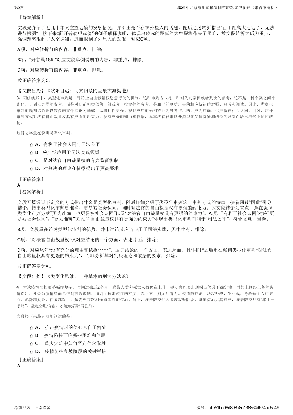 2024年北京航能绿能集团招聘笔试冲刺题（带答案解析）_第2页