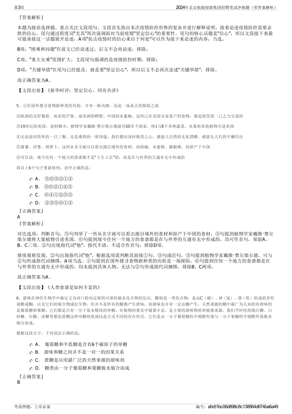 2024年北京航能绿能集团招聘笔试冲刺题（带答案解析）_第3页