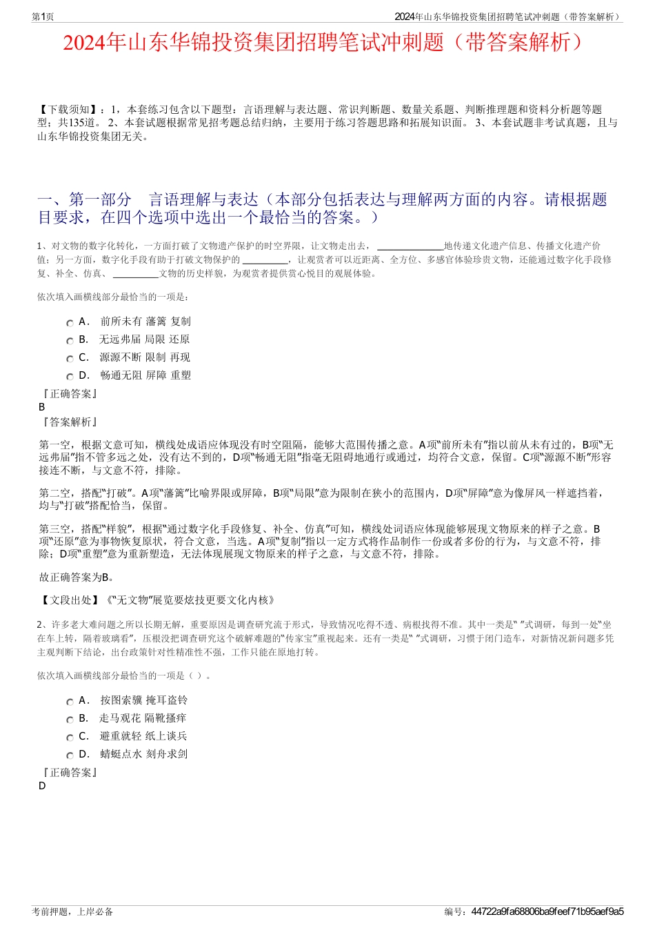 2024年山东华锦投资集团招聘笔试冲刺题（带答案解析）_第1页