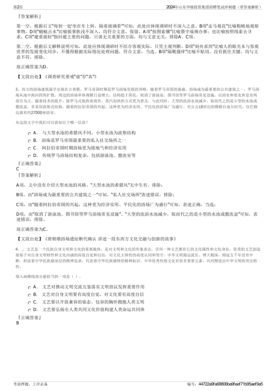 2024年山东华锦投资集团招聘笔试冲刺题（带答案解析）_第2页