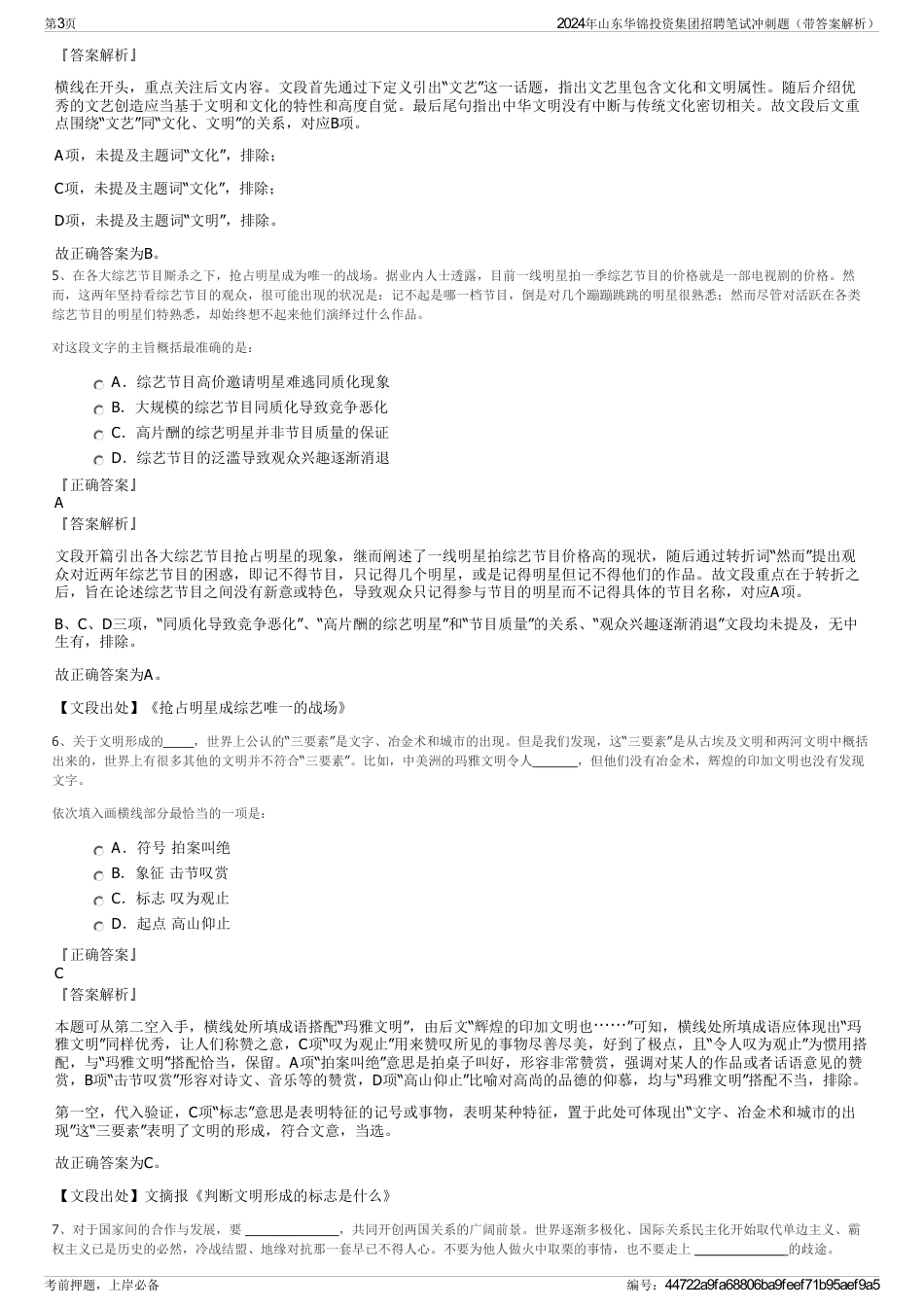 2024年山东华锦投资集团招聘笔试冲刺题（带答案解析）_第3页