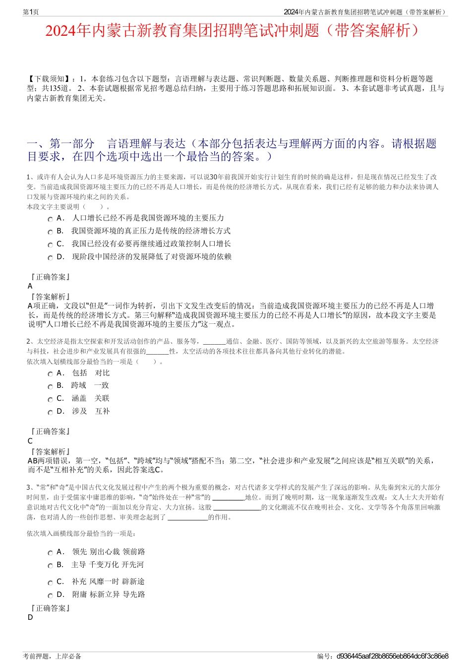 2024年内蒙古新教育集团招聘笔试冲刺题（带答案解析）_第1页