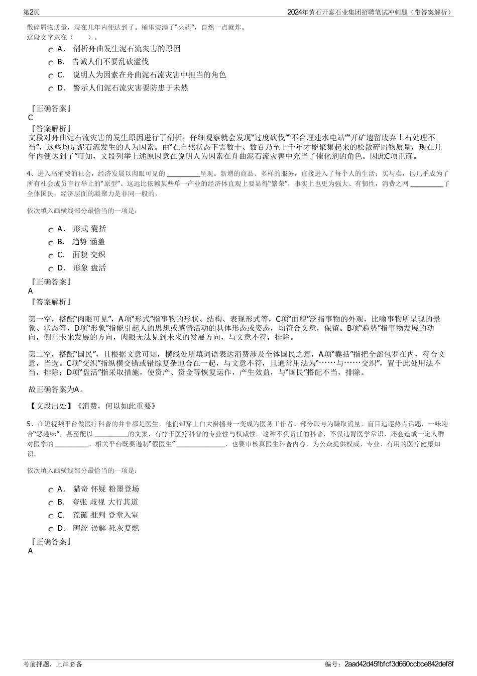 2024年黄石开泰石业集团招聘笔试冲刺题（带答案解析）_第2页