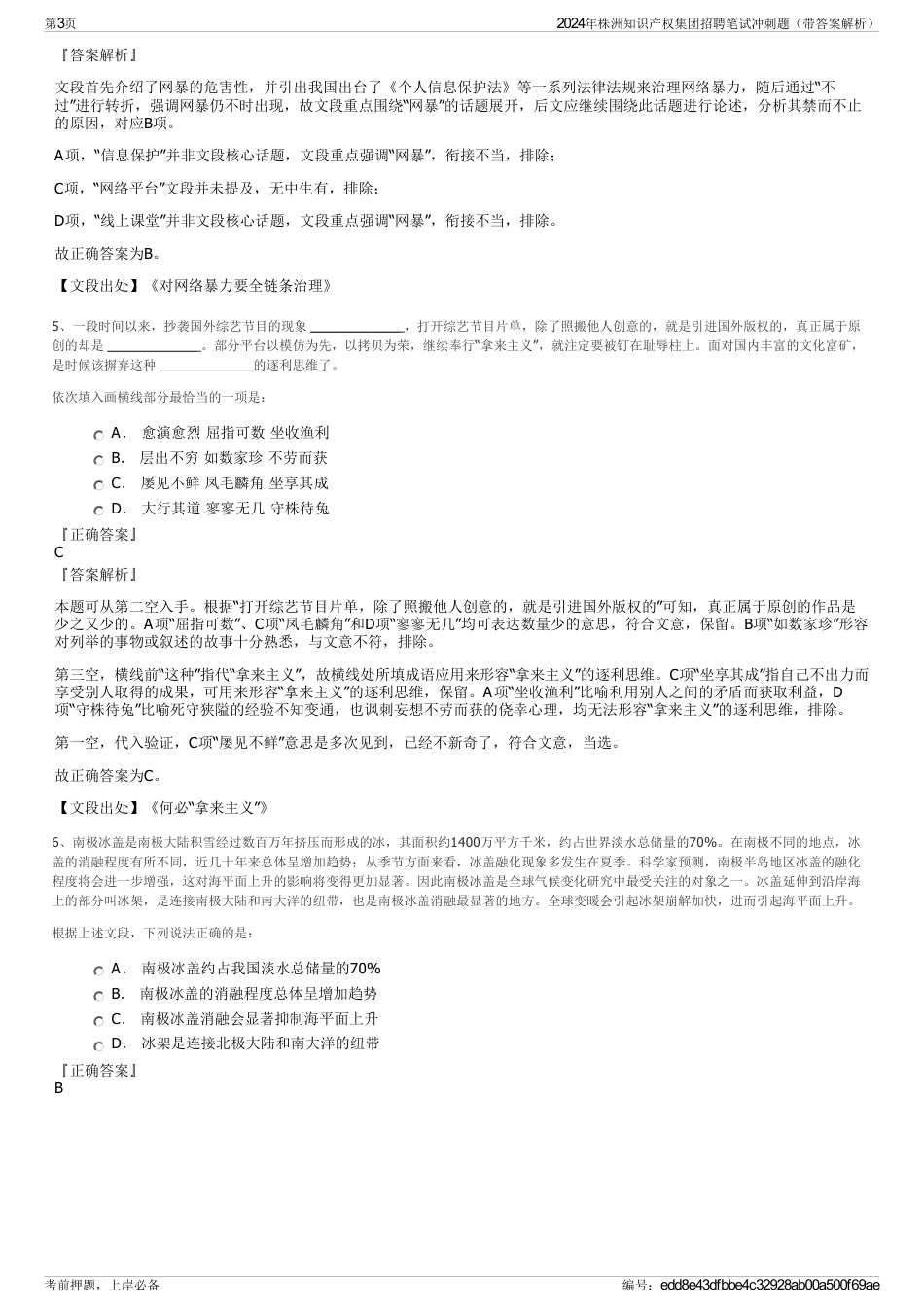 2024年株洲知识产权集团招聘笔试冲刺题（带答案解析）_第3页