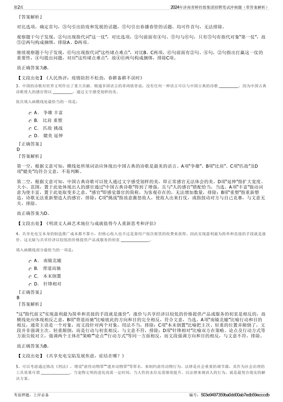 2024年济南青桥控股集团招聘笔试冲刺题（带答案解析）_第2页