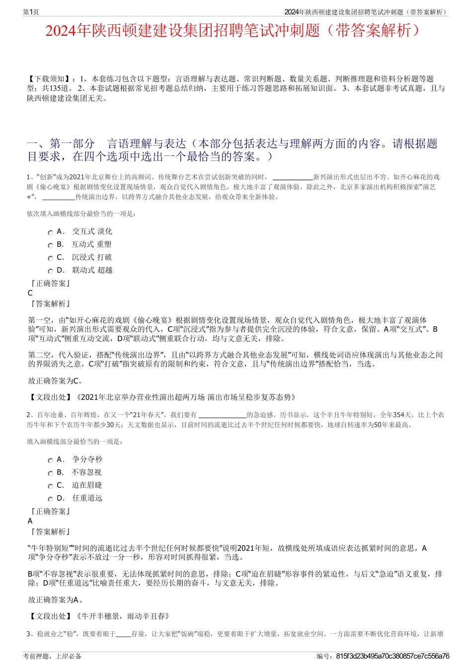 2024年陕西顿建建设集团招聘笔试冲刺题（带答案解析）_第1页