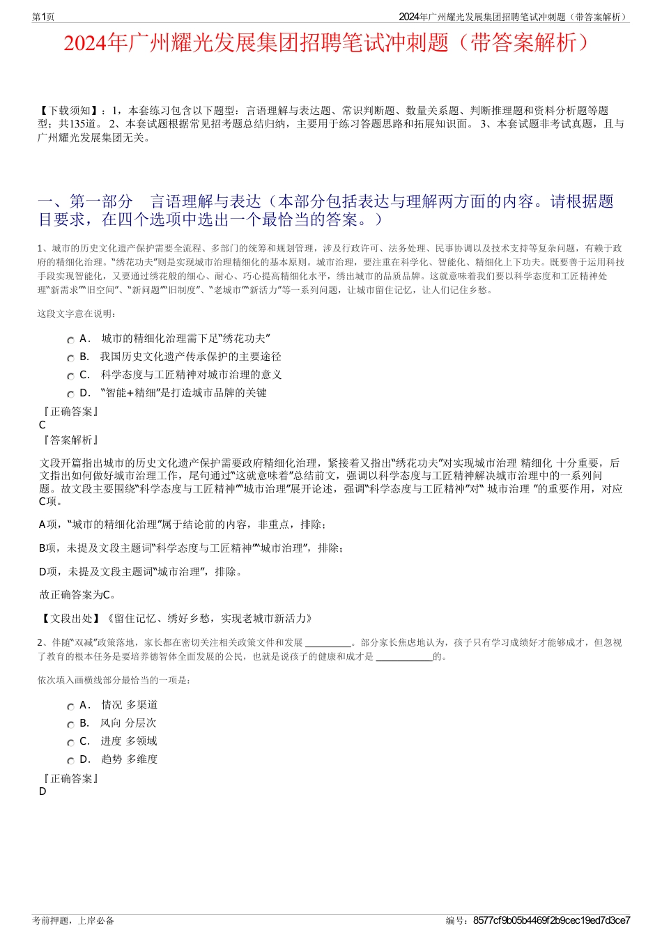 2024年广州耀光发展集团招聘笔试冲刺题（带答案解析）_第1页