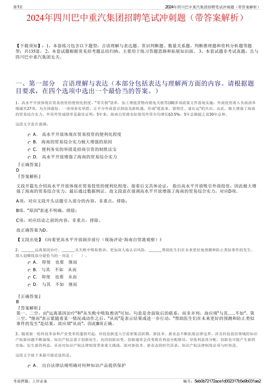 2024年四川巴中重汽集团招聘笔试冲刺题（带答案解析）_第1页