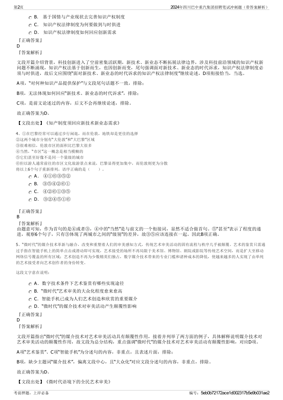 2024年四川巴中重汽集团招聘笔试冲刺题（带答案解析）_第2页
