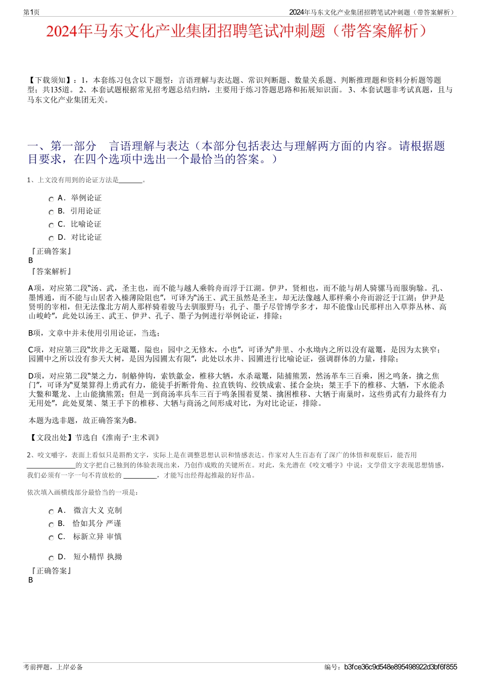 2024年马东文化产业集团招聘笔试冲刺题(带答案解析)_第1页