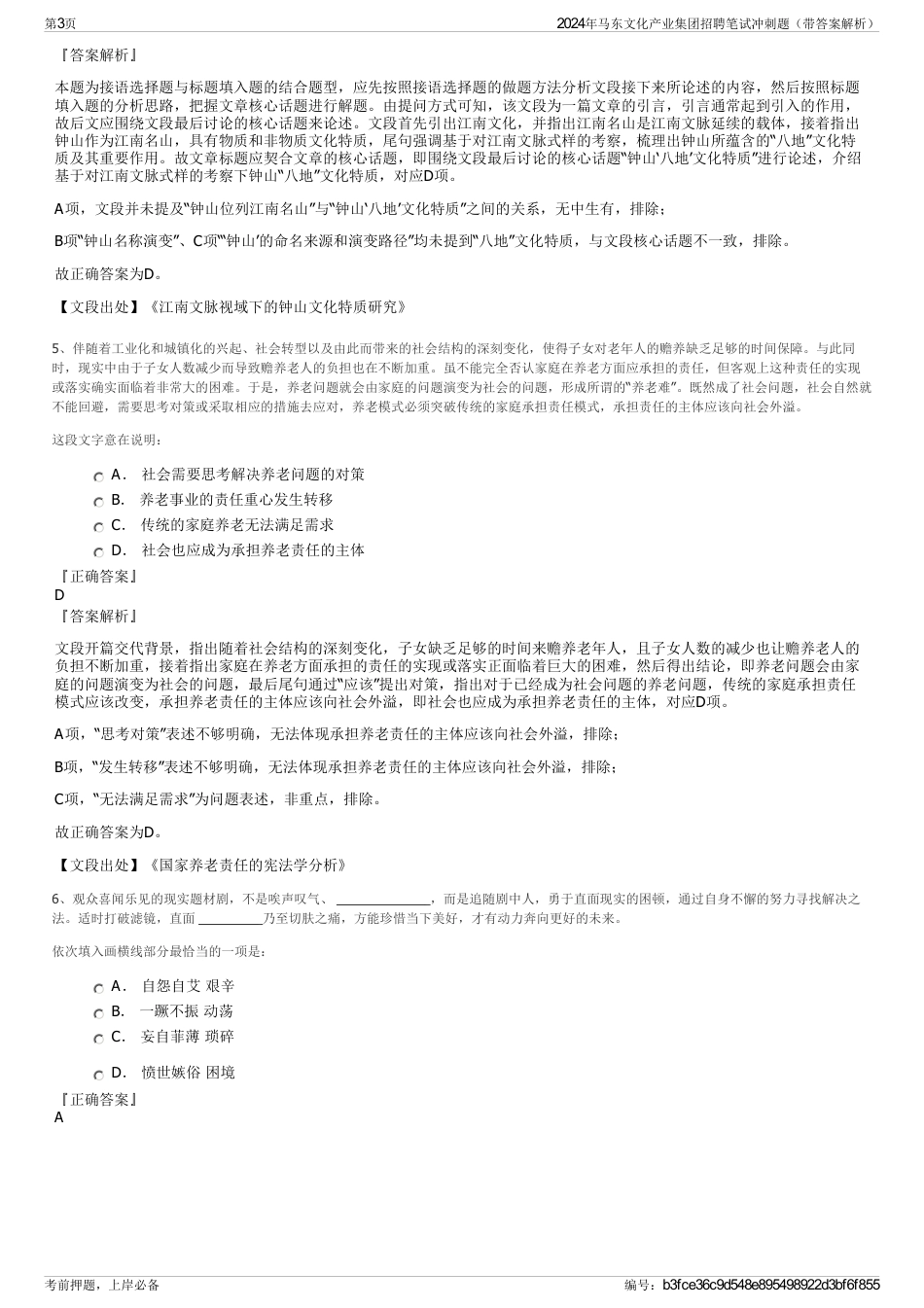 2024年马东文化产业集团招聘笔试冲刺题(带答案解析)_第3页