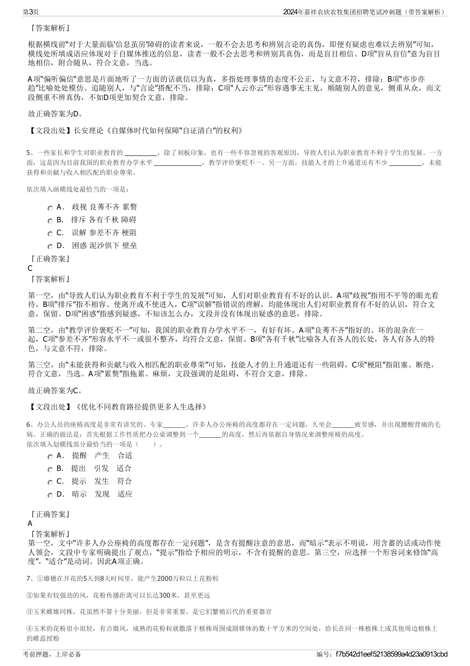 2024年嘉祥农欣农牧集团招聘笔试冲刺题（带答案解析）_第3页