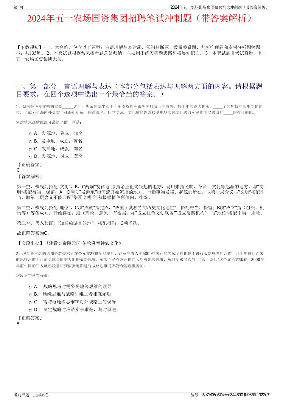2024年五一农场国资集团招聘笔试冲刺题（带答案解析）_第1页