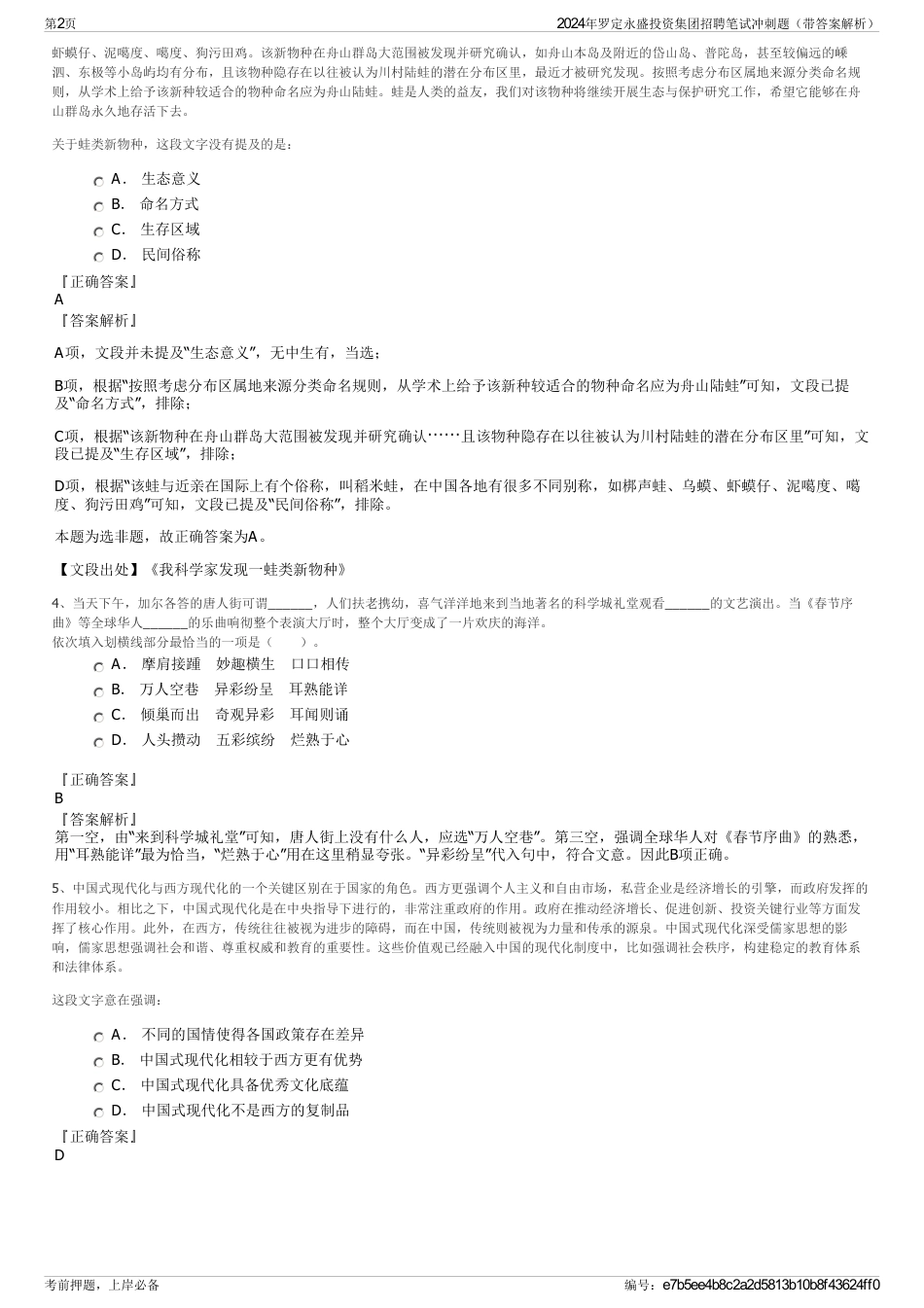 2024年罗定永盛投资集团招聘笔试冲刺题（带答案解析）_第2页