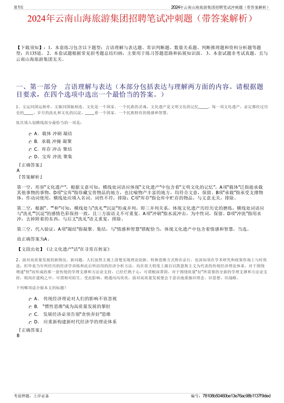 2024年云南山海旅游集团招聘笔试冲刺题（带答案解析）_第1页