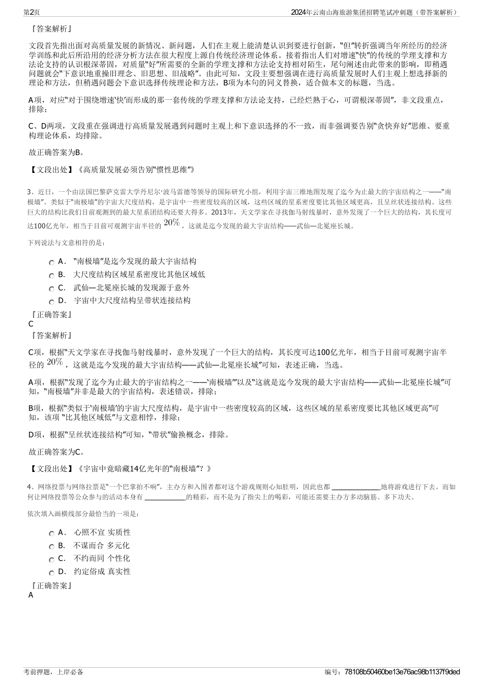 2024年云南山海旅游集团招聘笔试冲刺题（带答案解析）_第2页