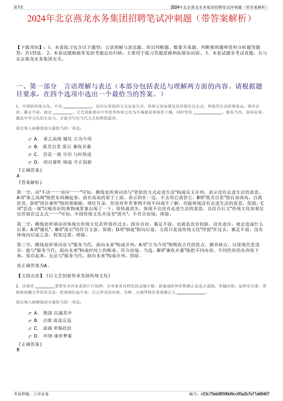2024年北京燕龙水务集团招聘笔试冲刺题（带答案解析）_第1页