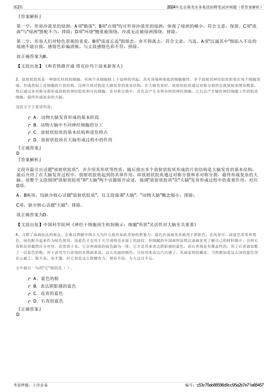 2024年北京燕龙水务集团招聘笔试冲刺题（带答案解析）_第2页
