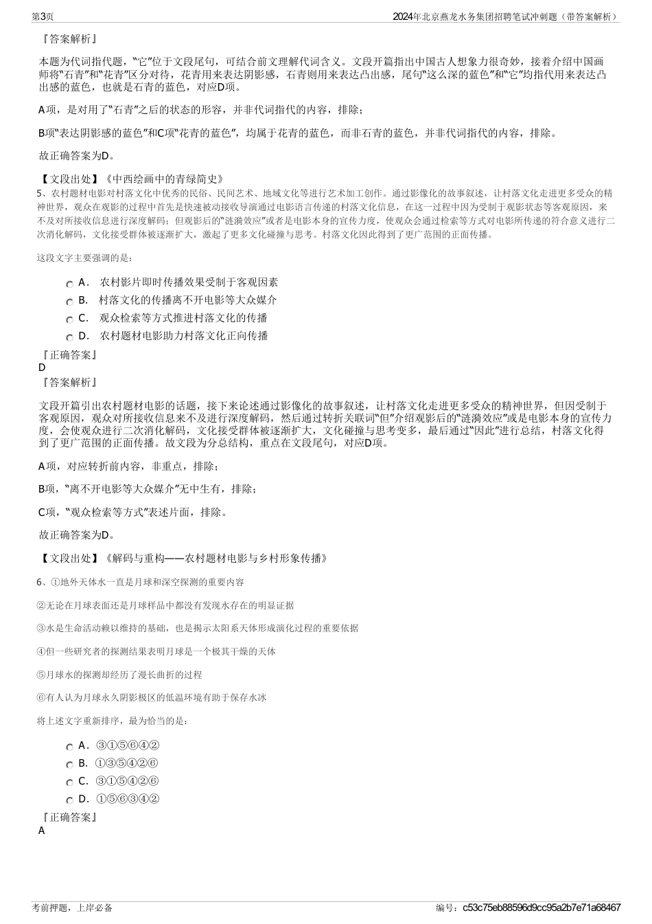 2024年北京燕龙水务集团招聘笔试冲刺题（带答案解析）_第3页