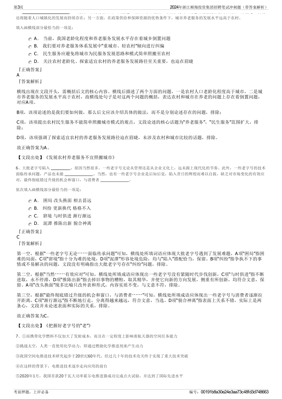 2024年浙江顺翔投资集团招聘笔试冲刺题（带答案解析）_第3页
