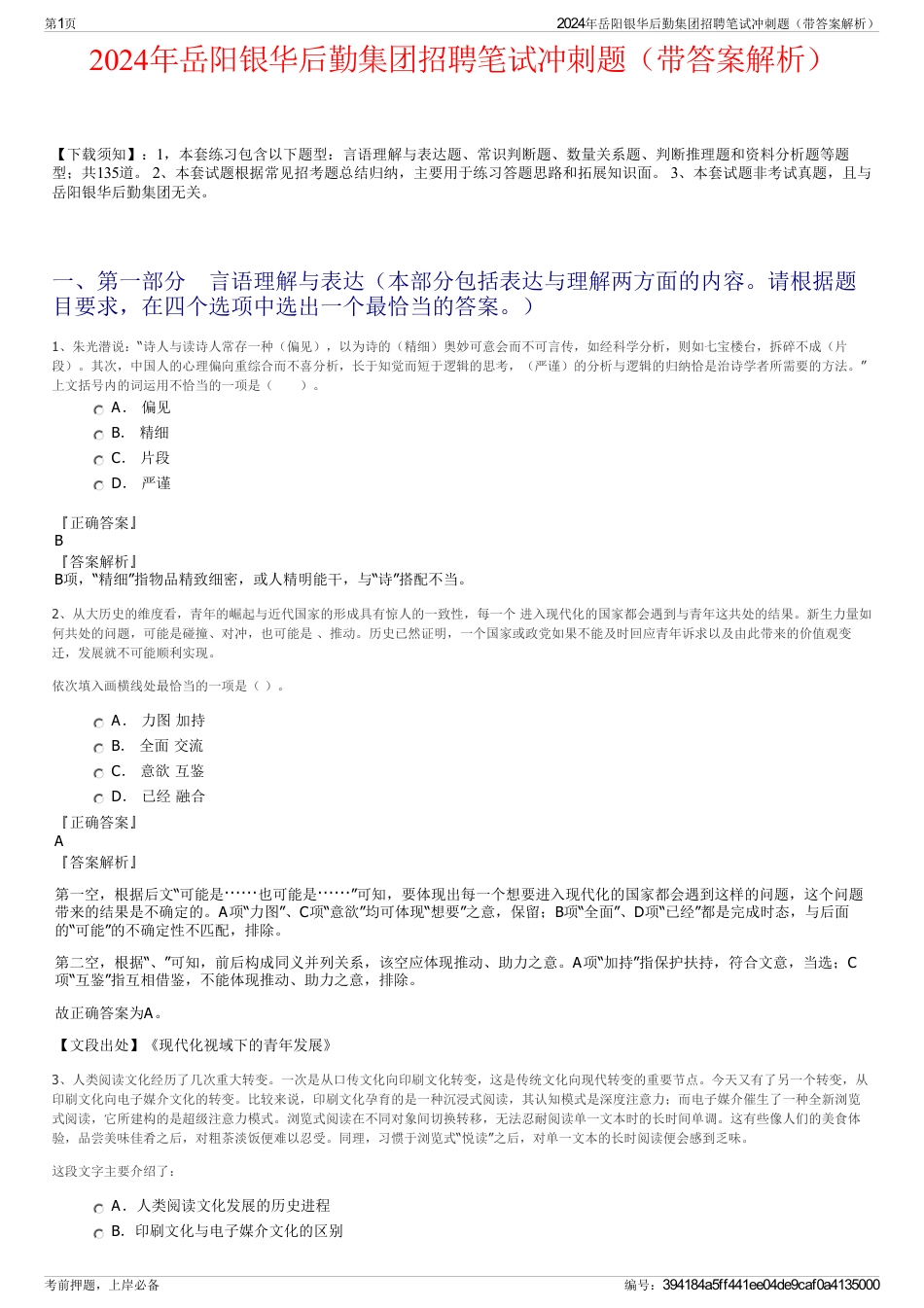 2024年岳阳银华后勤集团招聘笔试冲刺题（带答案解析）_第1页