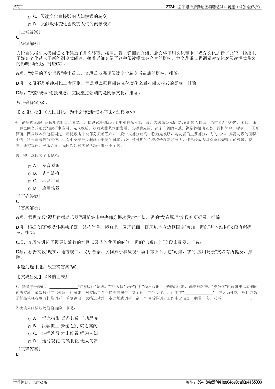 2024年岳阳银华后勤集团招聘笔试冲刺题（带答案解析）_第2页