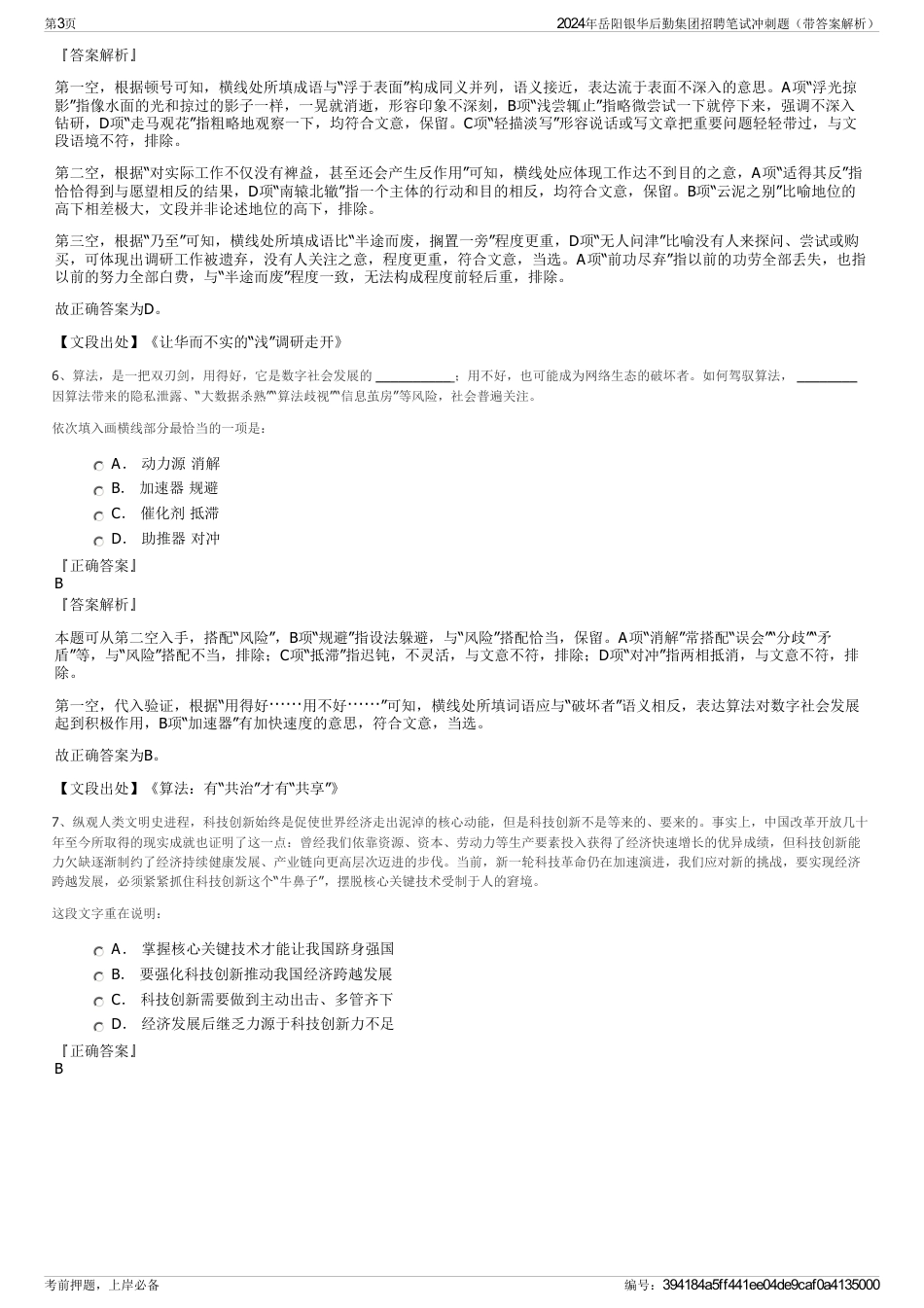 2024年岳阳银华后勤集团招聘笔试冲刺题（带答案解析）_第3页