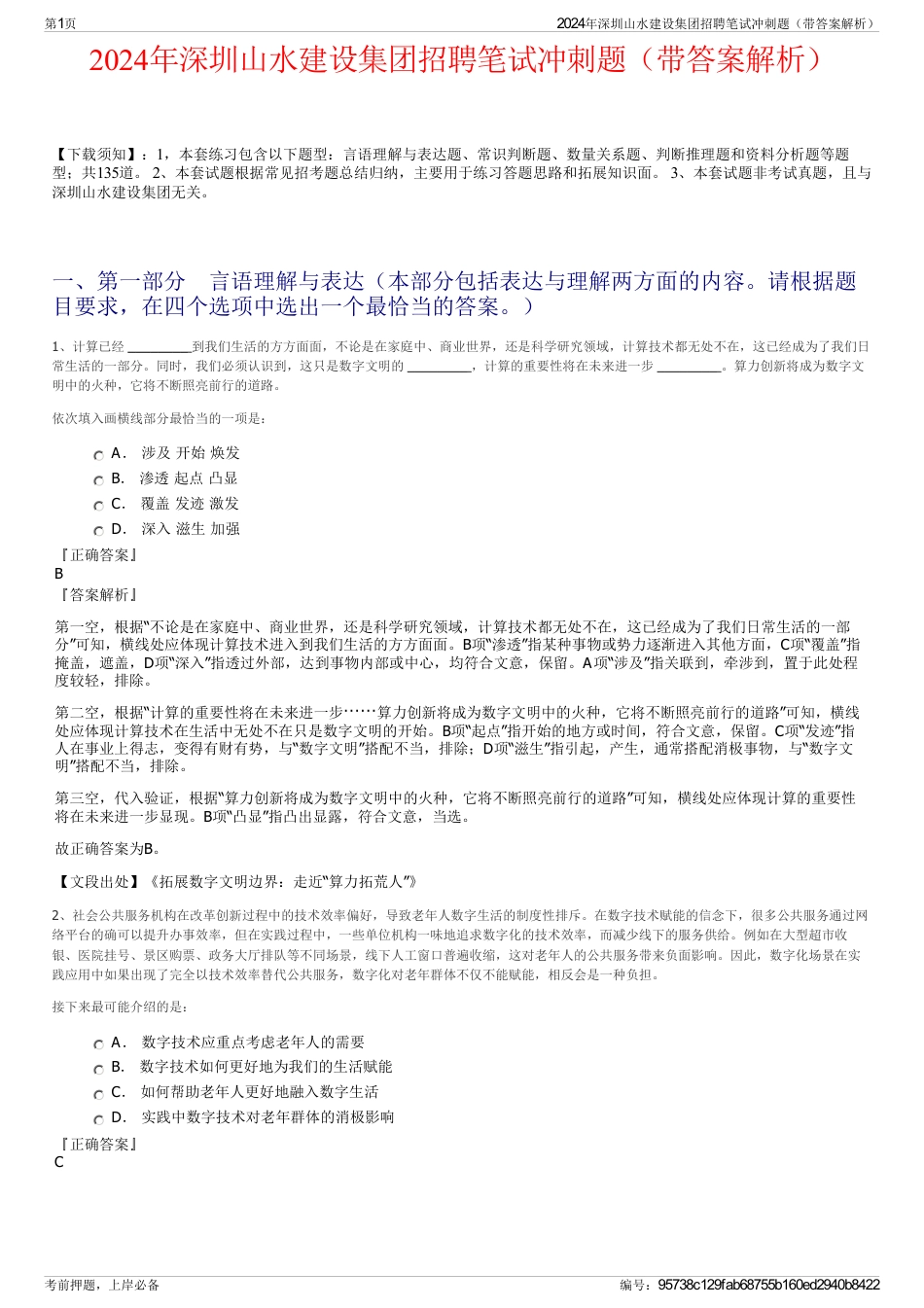 2024年深圳山水建设集团招聘笔试冲刺题（带答案解析）_第1页