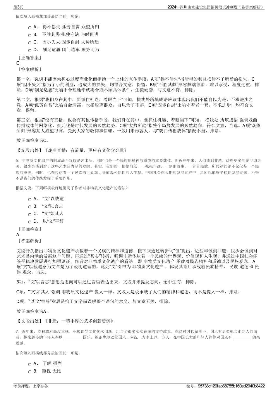 2024年深圳山水建设集团招聘笔试冲刺题（带答案解析）_第3页