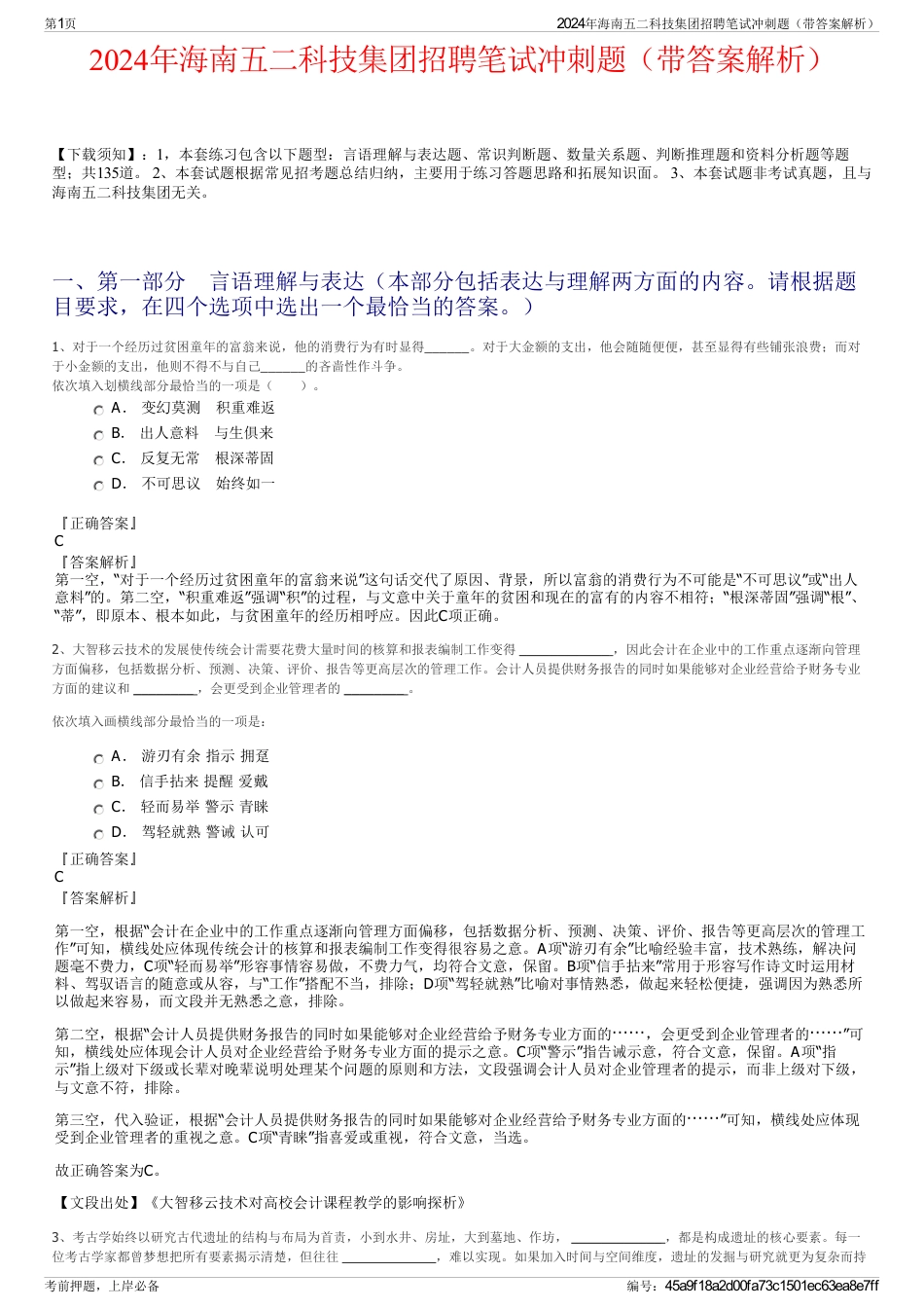 2024年海南五二科技集团招聘笔试冲刺题（带答案解析）_第1页