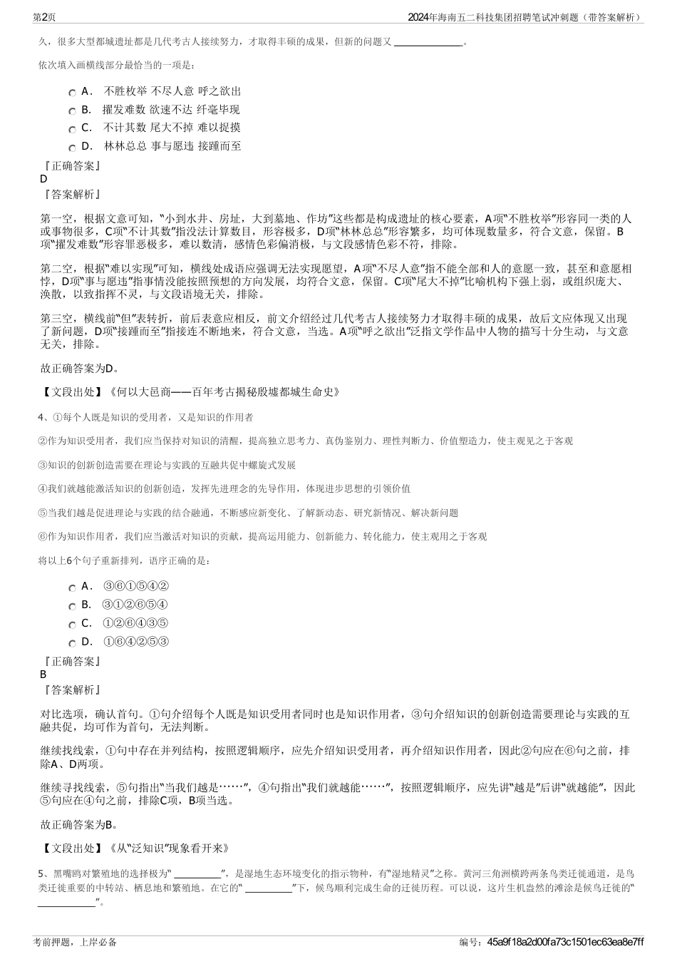 2024年海南五二科技集团招聘笔试冲刺题（带答案解析）_第2页