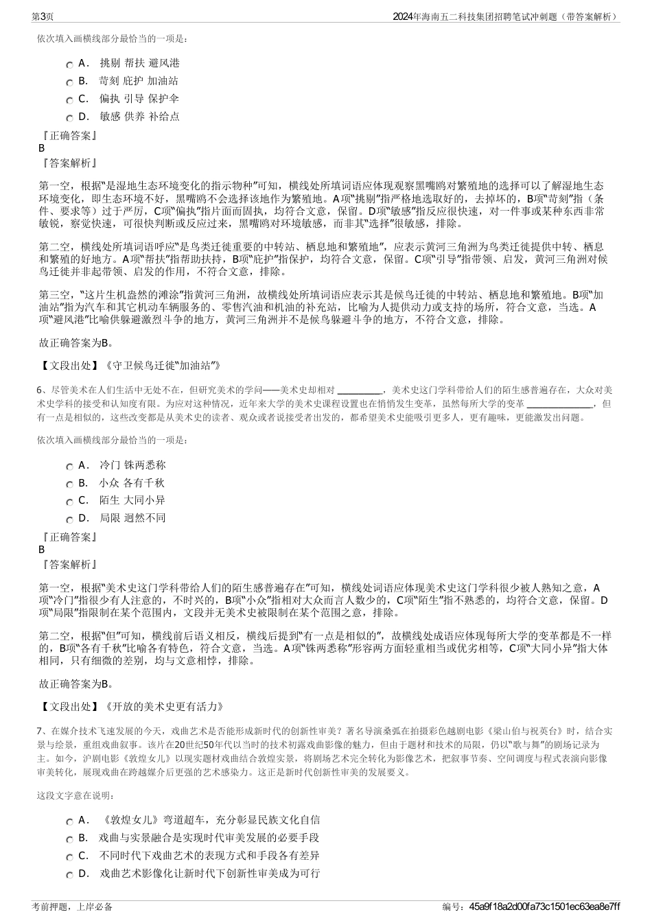 2024年海南五二科技集团招聘笔试冲刺题（带答案解析）_第3页