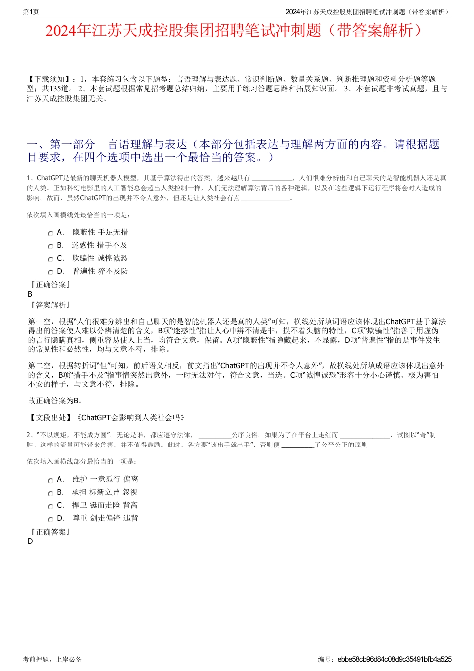 2024年江苏天成控股集团招聘笔试冲刺题（带答案解析）_第1页