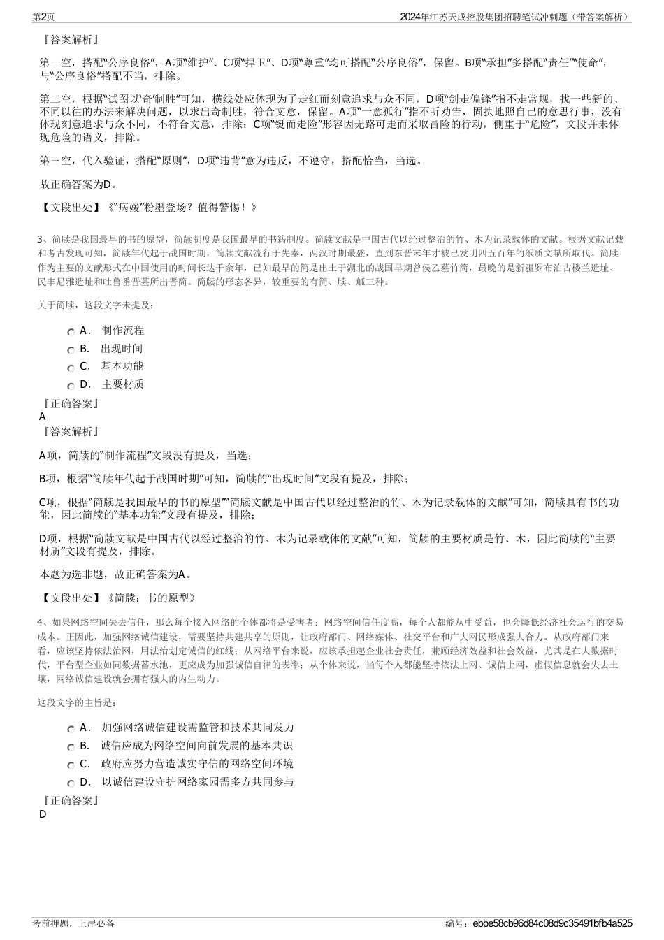 2024年江苏天成控股集团招聘笔试冲刺题（带答案解析）_第2页
