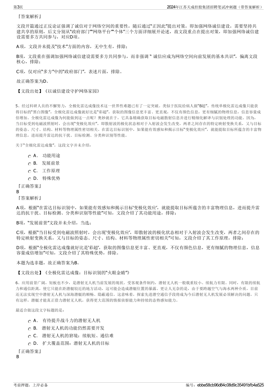 2024年江苏天成控股集团招聘笔试冲刺题（带答案解析）_第3页