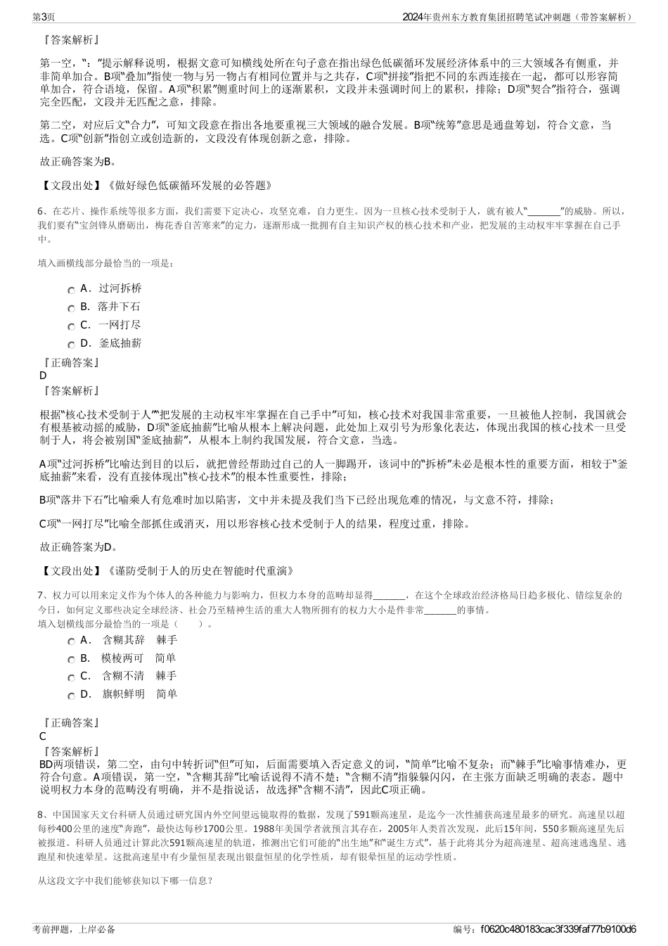 2024年贵州东方教育集团招聘笔试冲刺题（带答案解析）_第3页