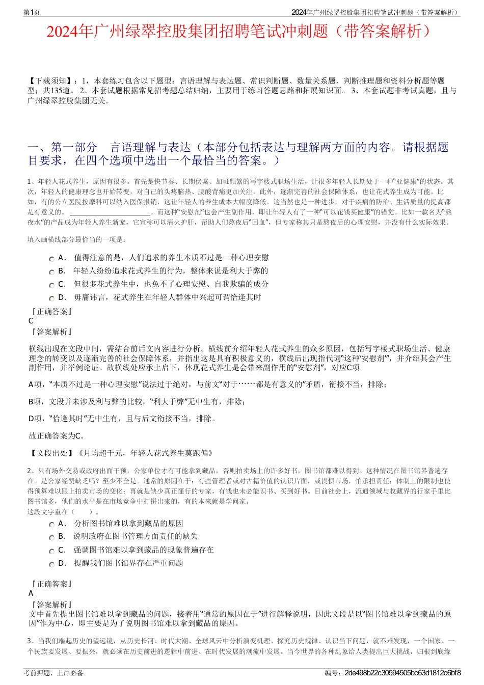 2024年广州绿翠控股集团招聘笔试冲刺题（带答案解析）_第1页