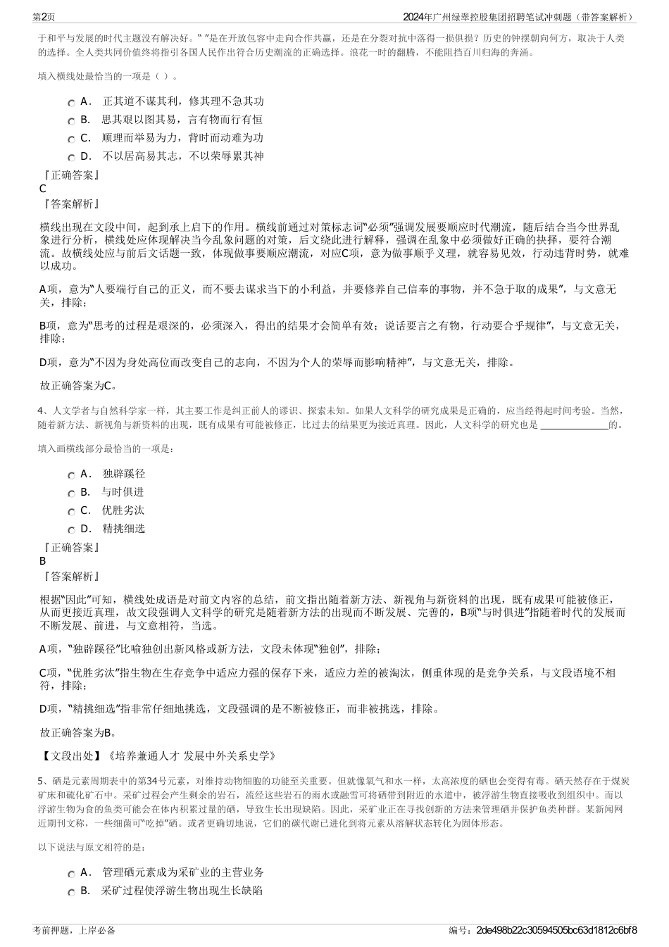 2024年广州绿翠控股集团招聘笔试冲刺题（带答案解析）_第2页