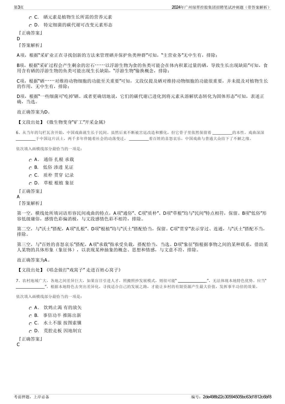 2024年广州绿翠控股集团招聘笔试冲刺题（带答案解析）_第3页