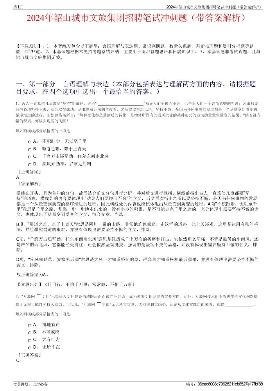 2024年韶山城市文旅集团招聘笔试冲刺题（带答案解析）_第1页