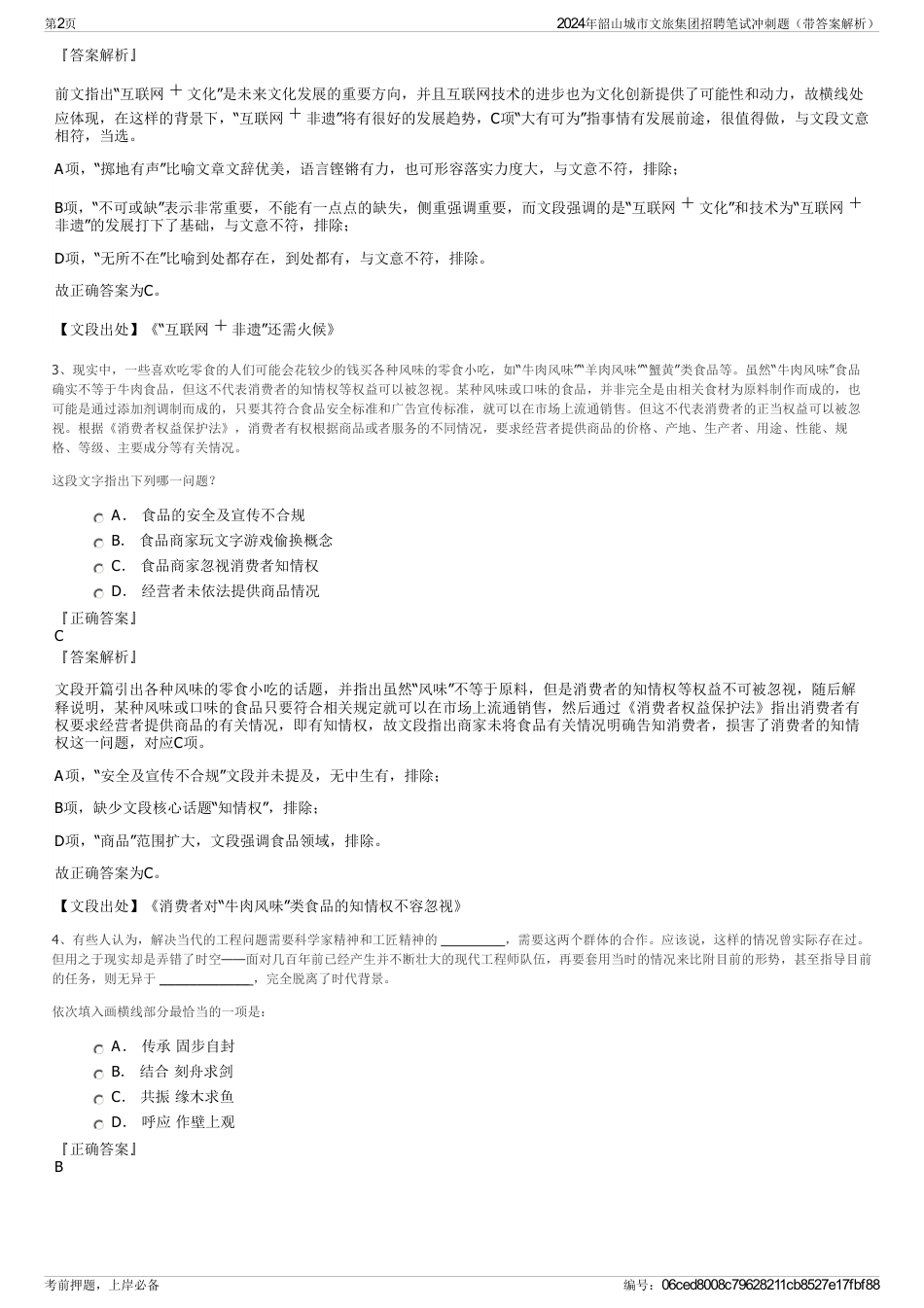 2024年韶山城市文旅集团招聘笔试冲刺题（带答案解析）_第2页