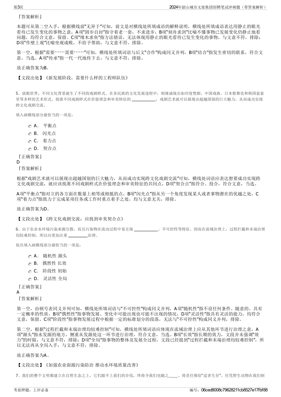 2024年韶山城市文旅集团招聘笔试冲刺题（带答案解析）_第3页