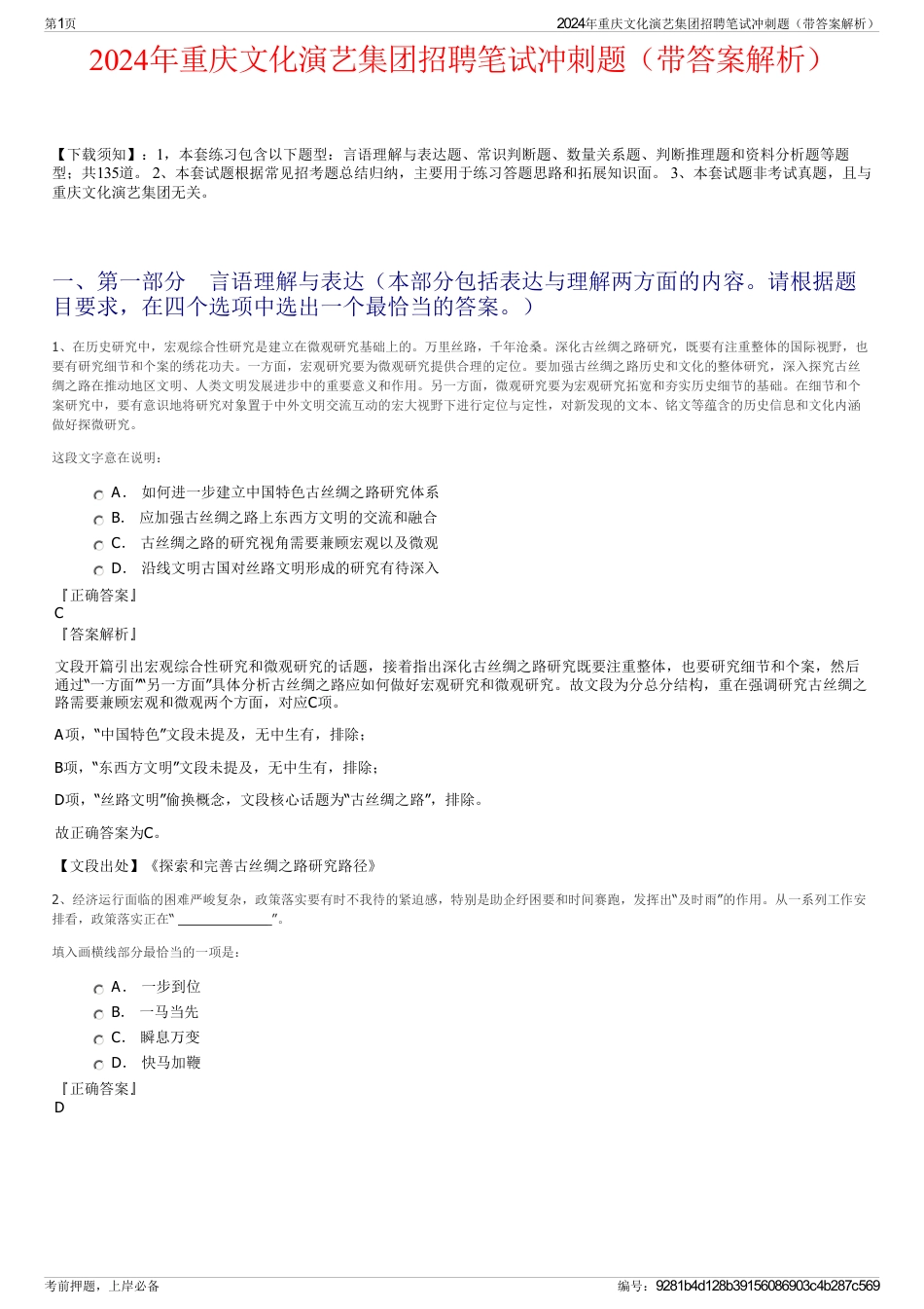 2024年重庆文化演艺集团招聘笔试冲刺题(带答案解析)_第1页