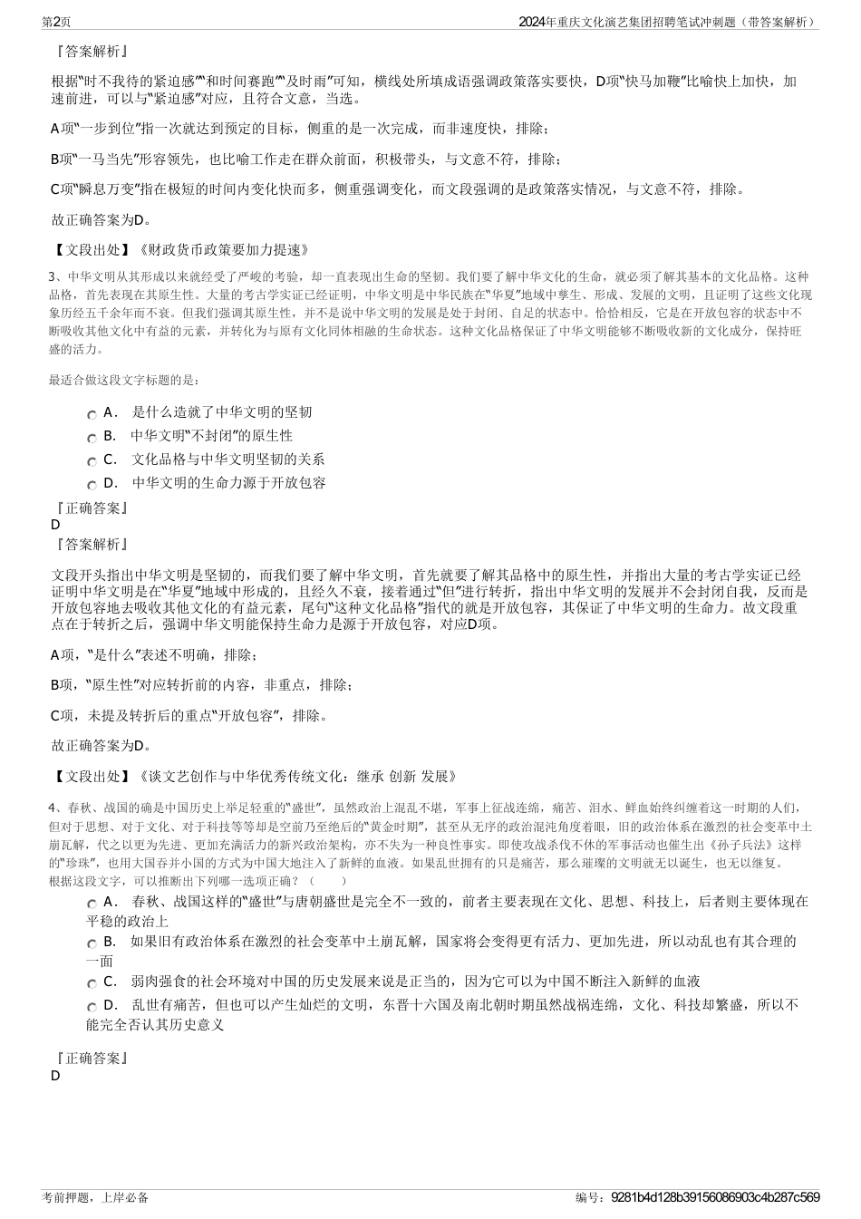 2024年重庆文化演艺集团招聘笔试冲刺题(带答案解析)_第2页